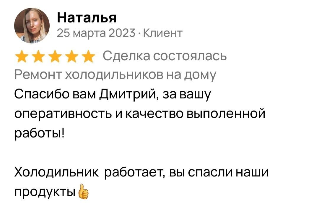 Отзыв клиента о ремонте холодильника в Стерлитамаке